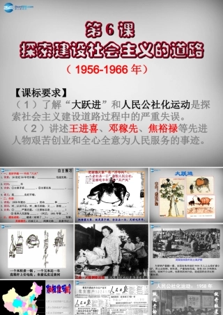 广东省深圳市福田区云顶学校八年级历史下册 第6课 探索建设社会主义的道路课件 新人教版 课件