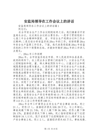 安监局领导在工作会议上的讲话