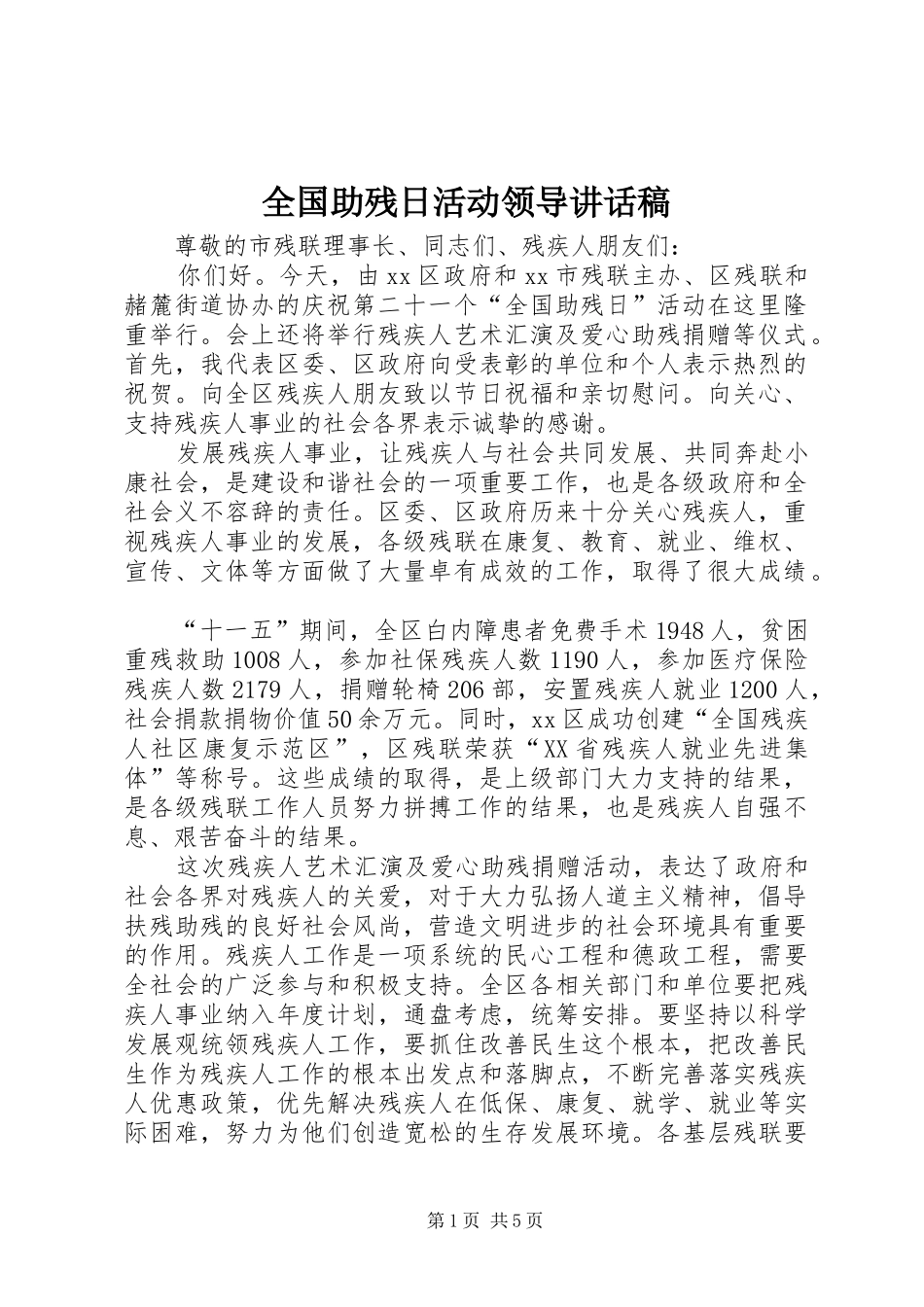 全国助残日活动领导讲话稿_第1页