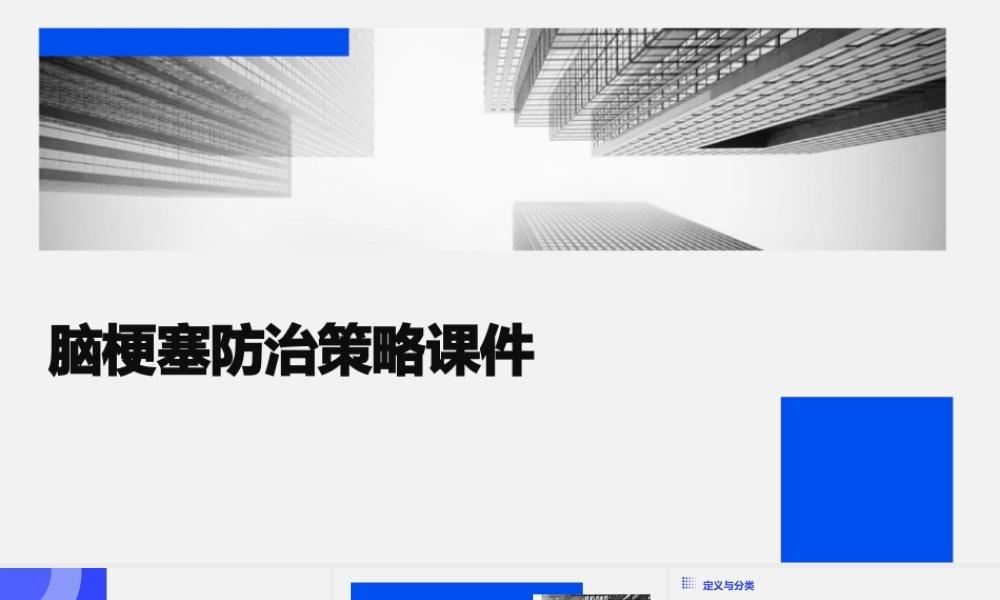 脑梗塞防治策略课件