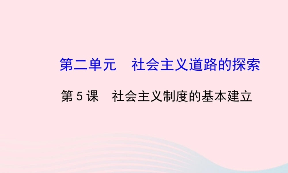 八年级历史下册 第2单元 社会主义道路的探索 第5课 社会主义制度的基本建立课件 岳麓版 课件