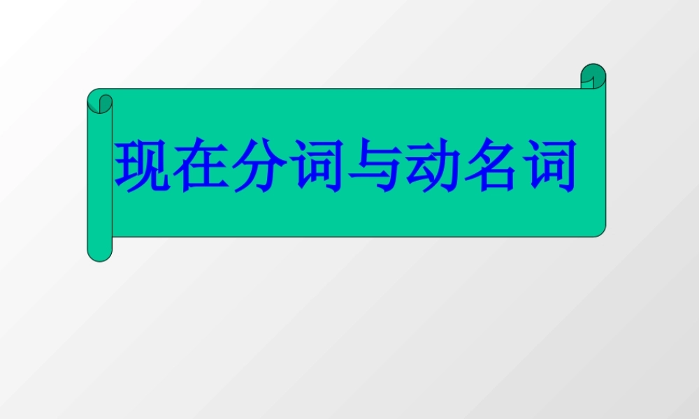 山西省阳泉市高一英语现在分词与动名词 人教版 课件