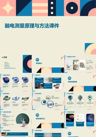 脑电测量原理与方法课件