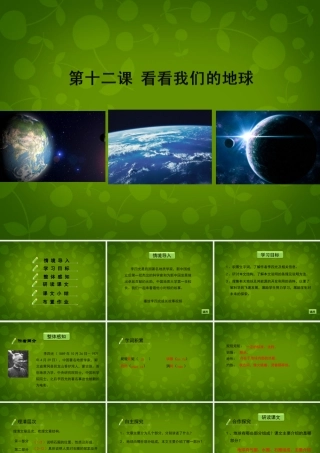 八年级语文下册 第12课(看看我们的地球)课件 北京课改版 课件