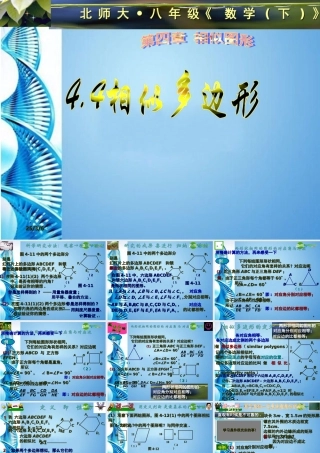 八年级数学下册 4.4相似多边形课件 北师大版 课件