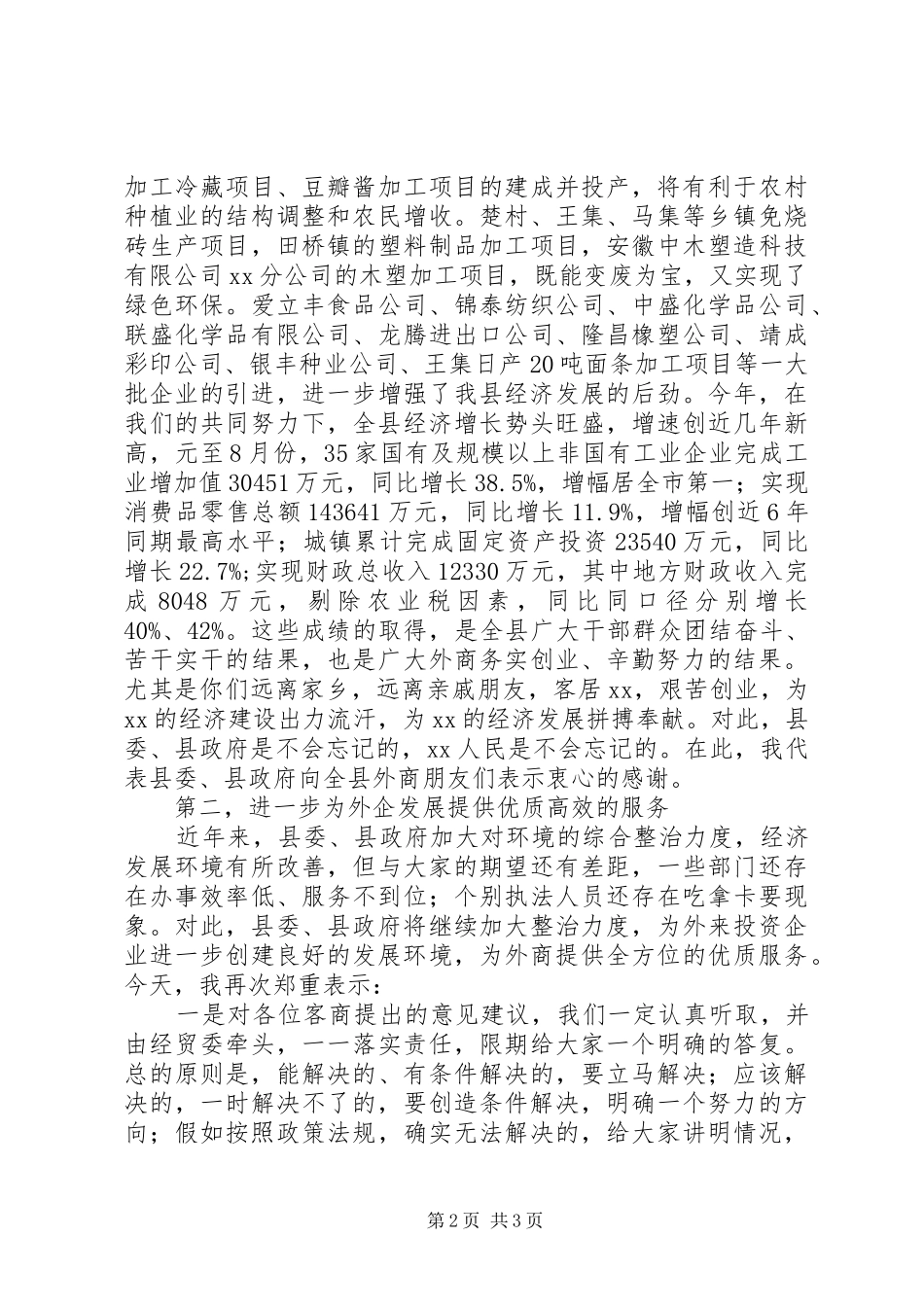 县外商中秋茶话会上的讲话_第2页