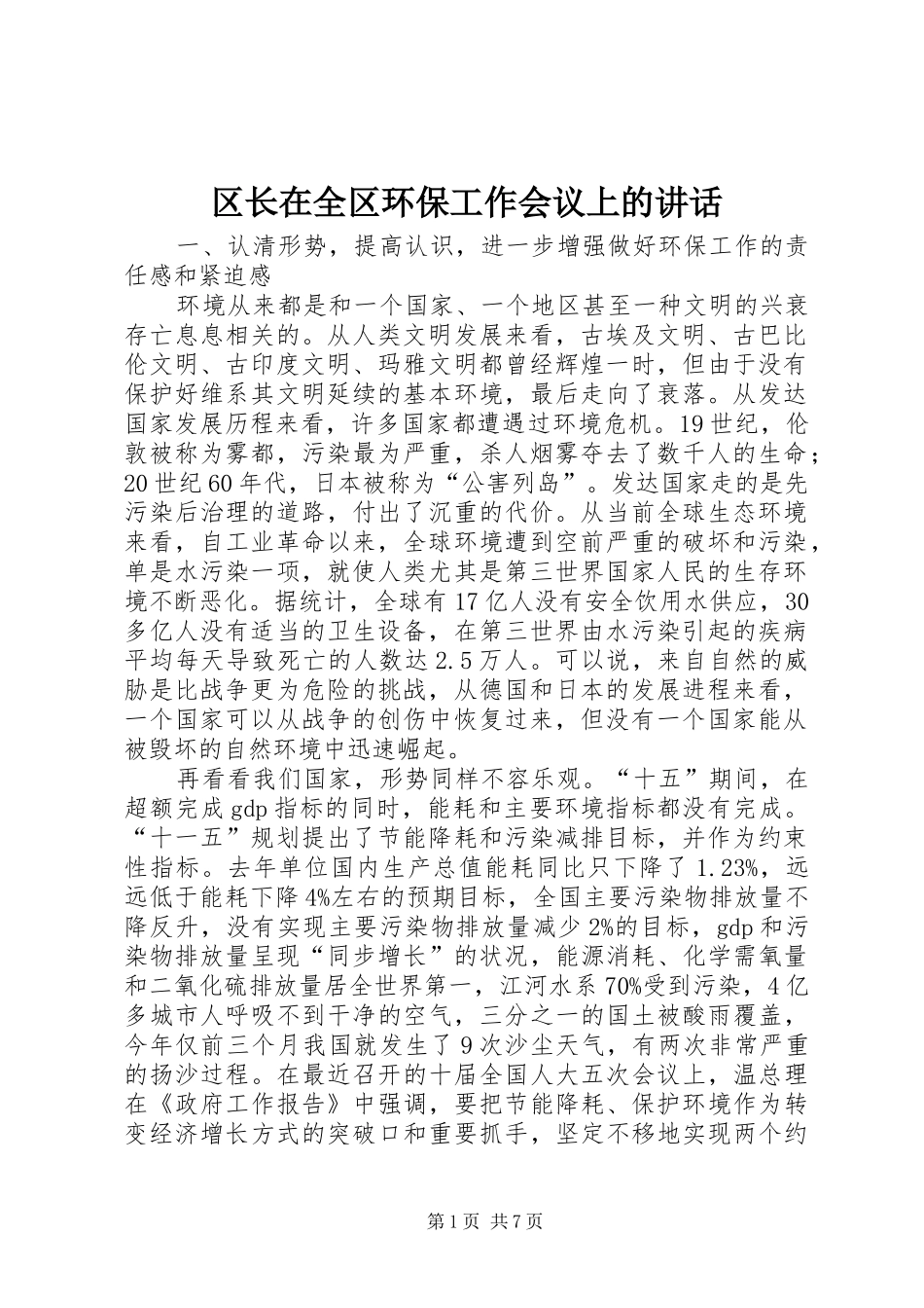 区长在全区环保工作会议上的讲话_第1页