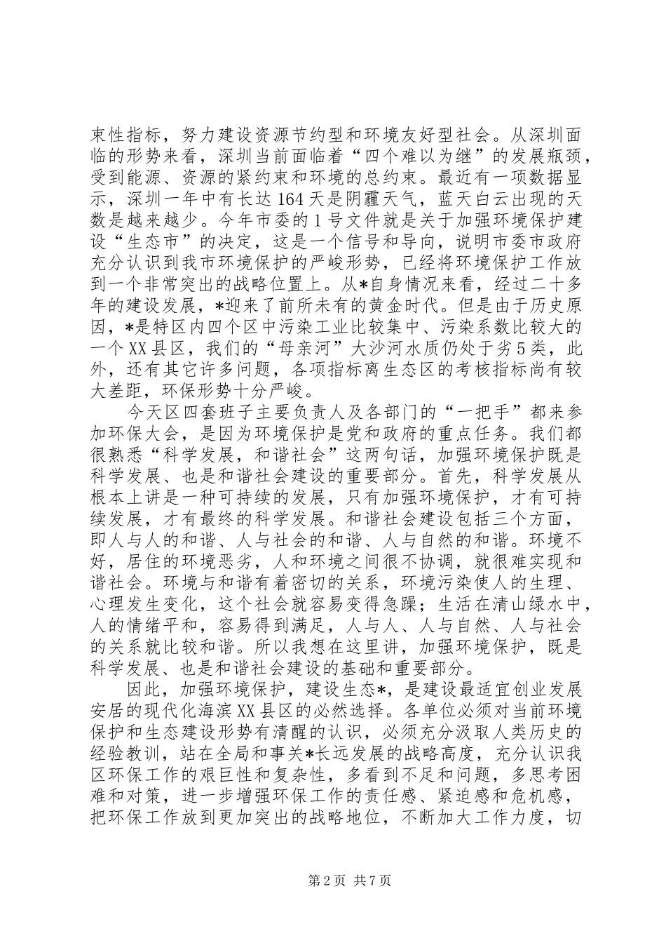 区长在全区环保工作会议上的讲话_第2页