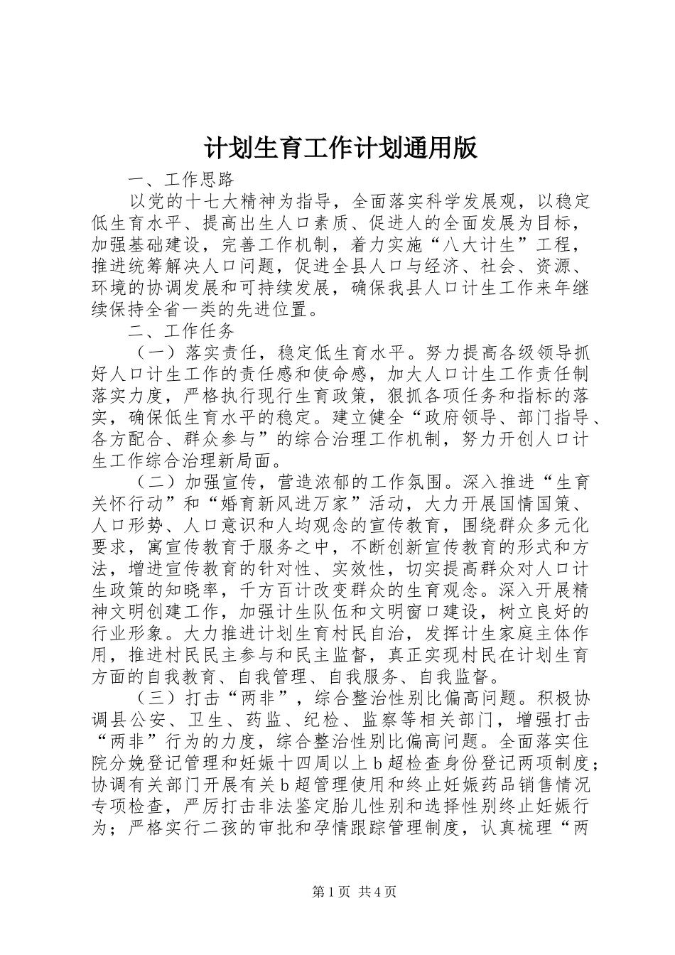 计划生育工作计划通用版_第1页