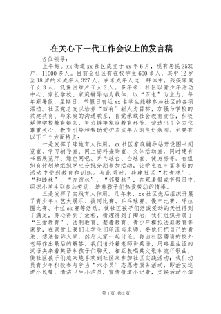 在关心下一代工作会议上的发言稿