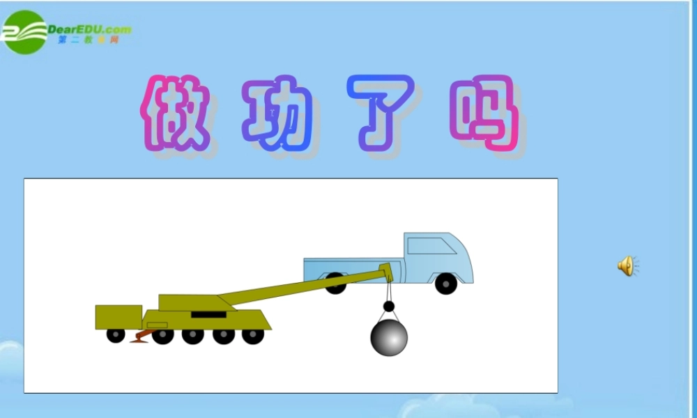 八年级物理 做功了吗教学课件 沪科版 课件