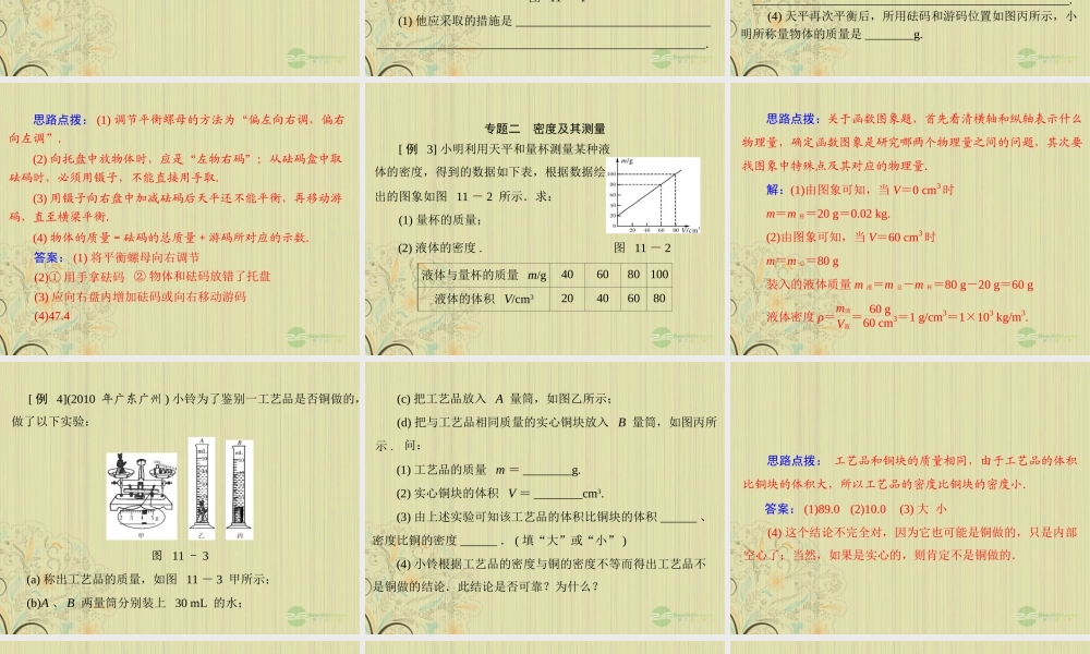 九年级物理上册 第十一章 (多彩的物质世界)章末整合课件 人教新课标版 课件