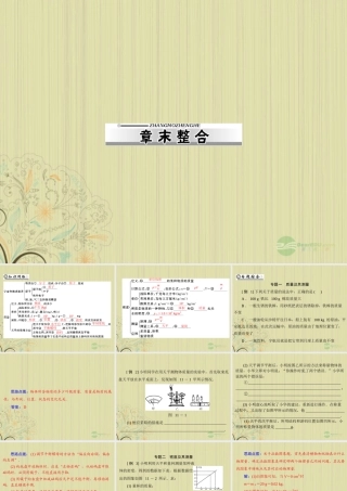 九年级物理上册 第十一章 (多彩的物质世界)章末整合课件 人教新课标版 课件