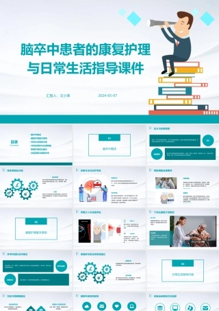 脑卒中患者的康复护理与日常生活指导课件