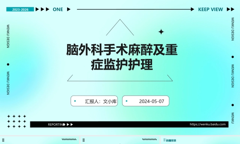 脑外科手术麻醉及重症监护护理