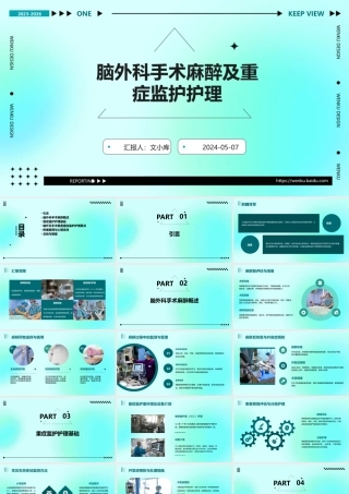 脑外科手术麻醉及重症监护护理