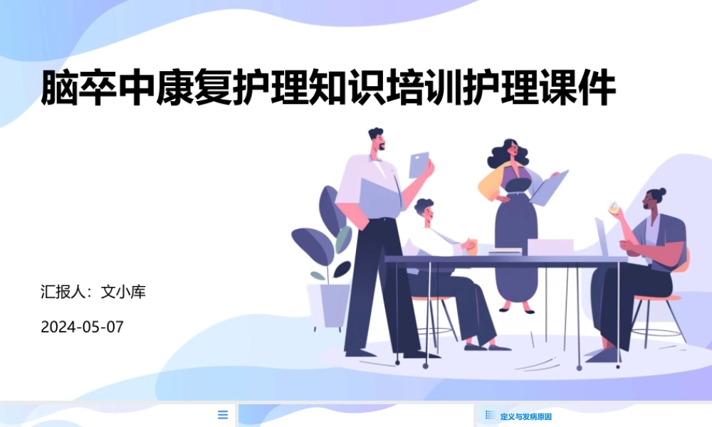 脑卒中康复护理知识培训护理课件