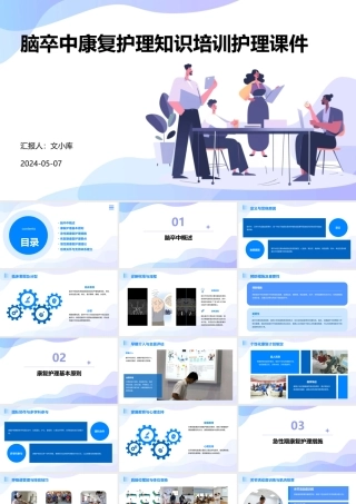 脑卒中康复护理知识培训护理课件