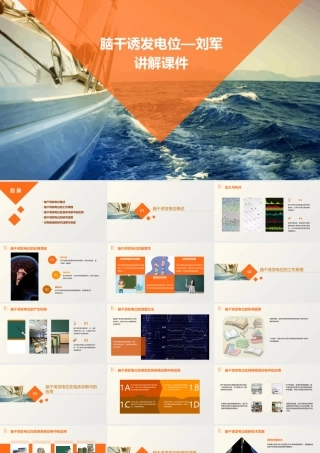 脑干诱发电位—刘军讲解课件