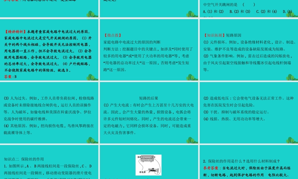 九年级物理全册 第十九章 第2节家庭电路电流过大的原因习题课件 (新版)新人教版 课件