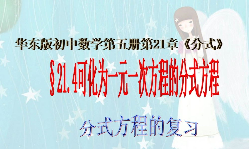 可化为一元一次方程的分式方程三 华东师大版 课件