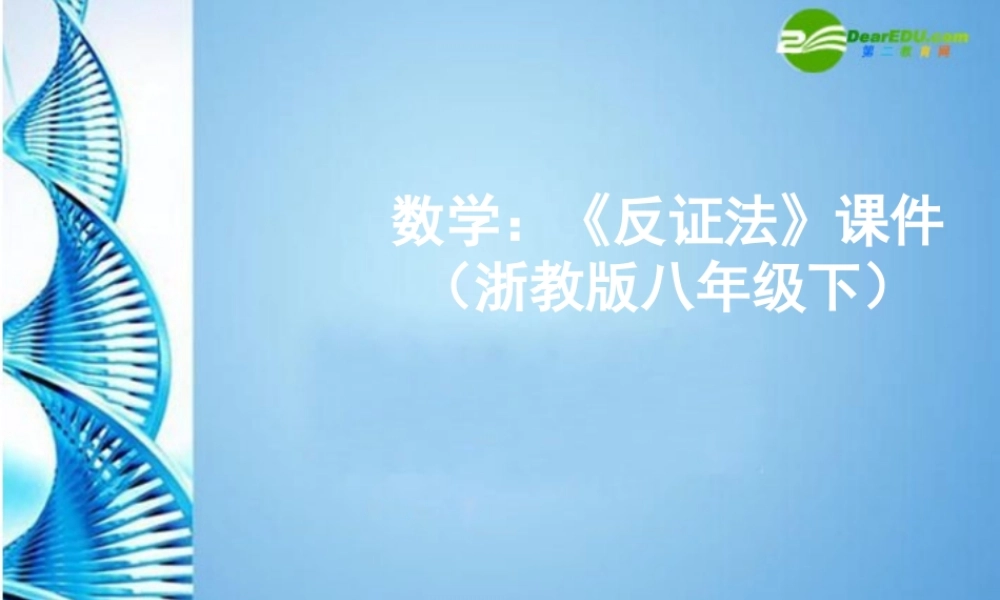 八年级数学下册 (反证法)课件  浙教版 课件
