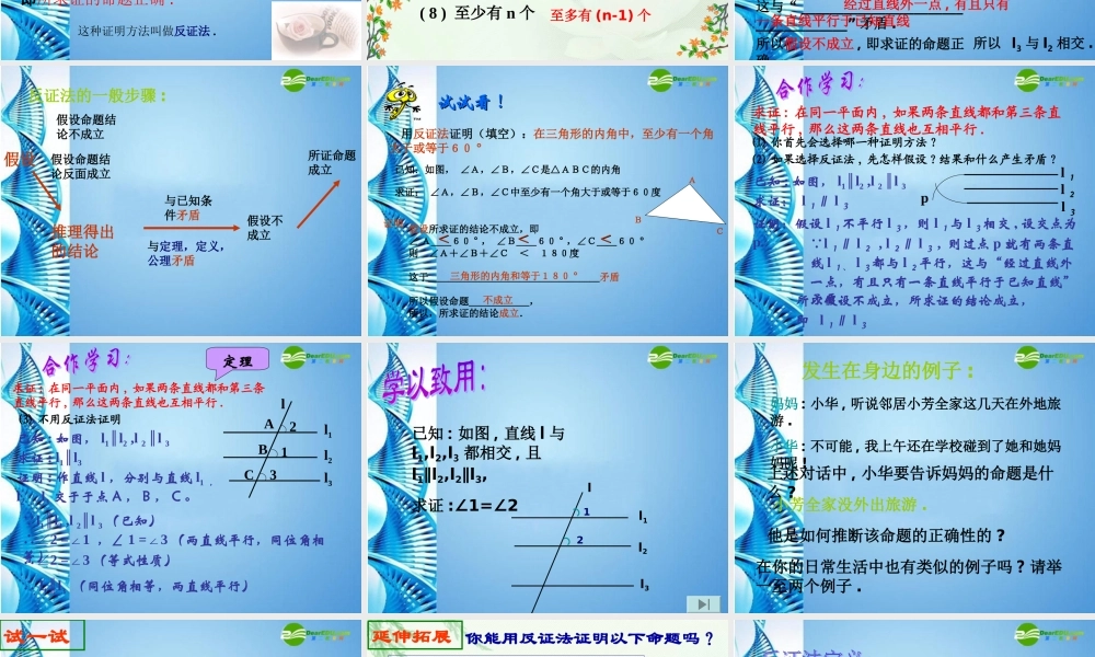 八年级数学下册 (反证法)课件  浙教版 课件