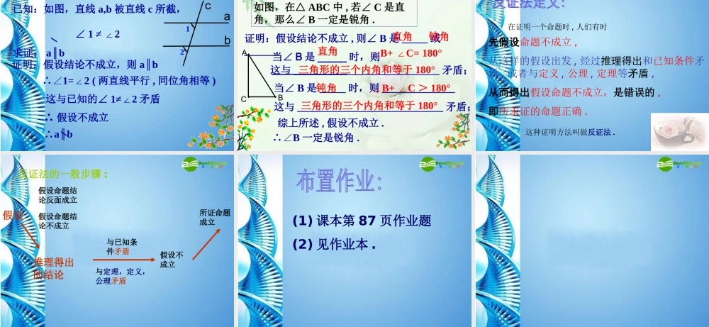八年级数学下册 (反证法)课件  浙教版 课件