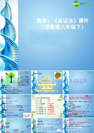 八年级数学下册 (反证法)课件  浙教版 课件