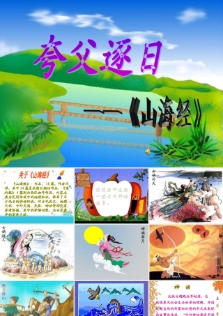 七年级语文下册 (夸父逐日)课件 人教新课标版 课件