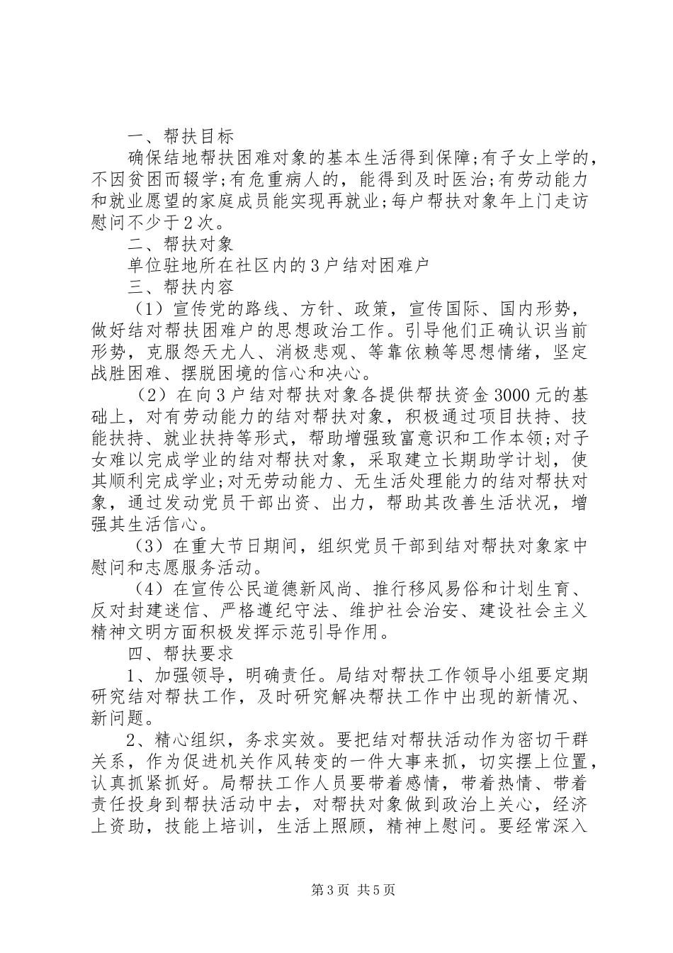 贫困户帮扶工作计划范文_第3页