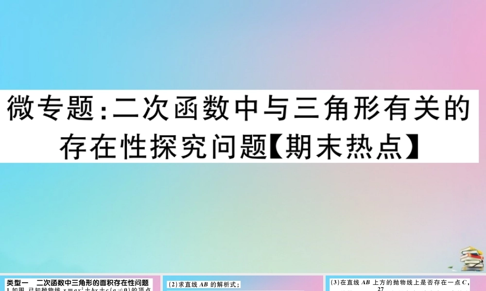 九年级数学上册 第22章(二次函数)微专题 二次函数中与三角形有关的存在性探究问题作业课件 (新版)新人教版 课件
