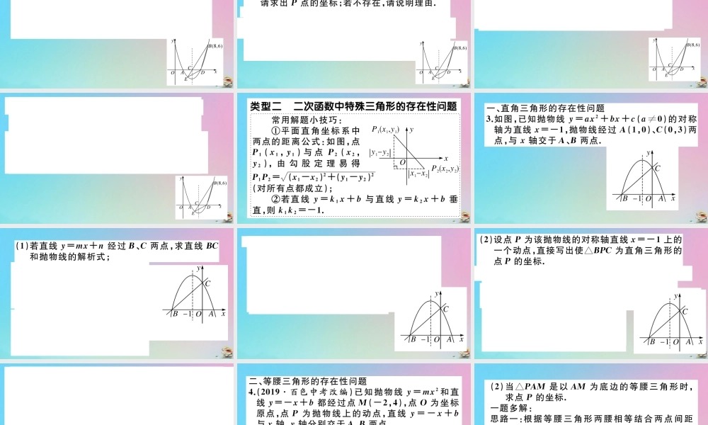 九年级数学上册 第22章(二次函数)微专题 二次函数中与三角形有关的存在性探究问题作业课件 (新版)新人教版 课件