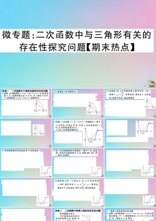 九年级数学上册 第22章(二次函数)微专题 二次函数中与三角形有关的存在性探究问题作业课件 (新版)新人教版 课件