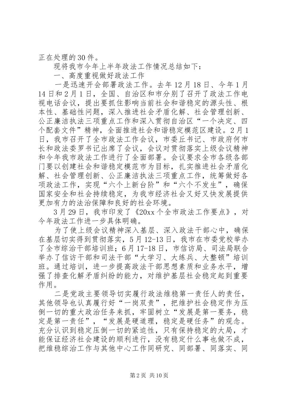 市委政法委上半年工作总结和下半年工作计划_第2页