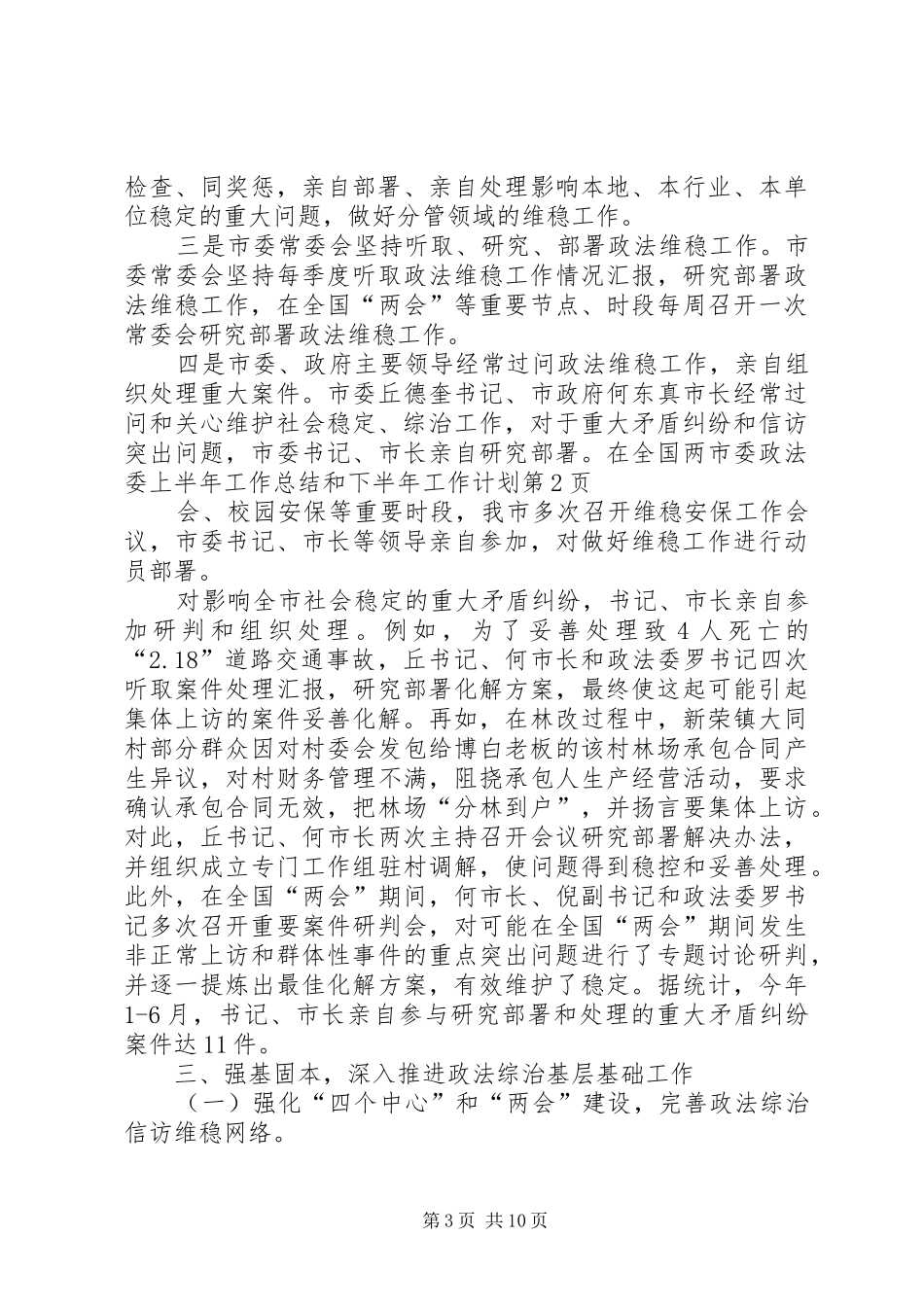 市委政法委上半年工作总结和下半年工作计划_第3页