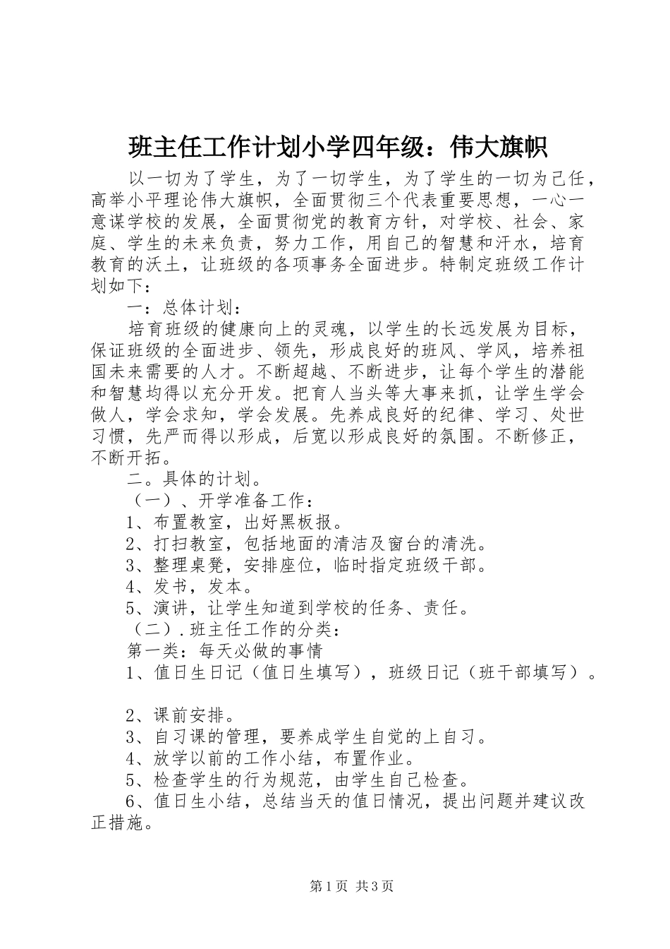 班主任工作计划小学四年级：伟大旗帜_第1页