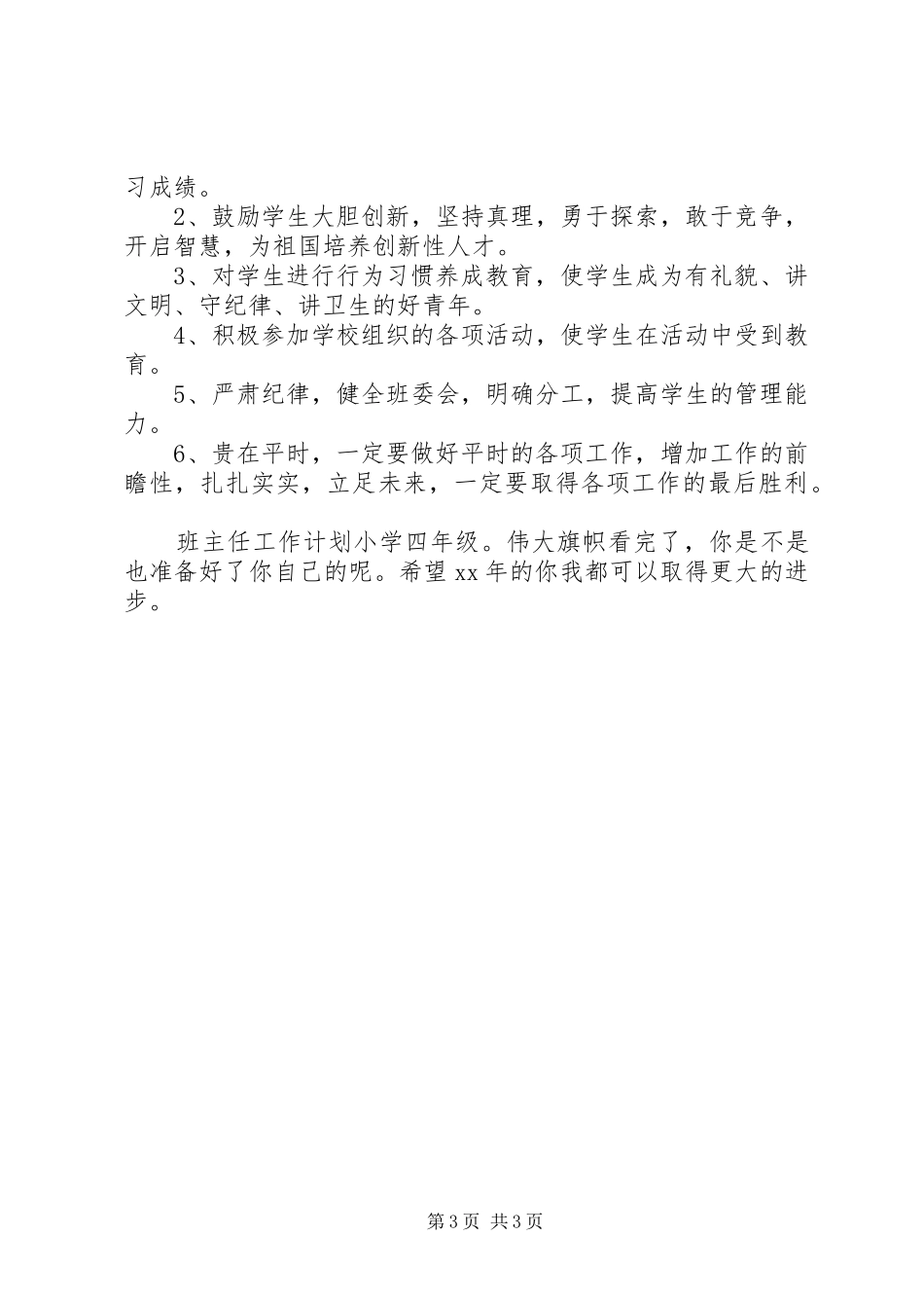 班主任工作计划小学四年级：伟大旗帜_第3页