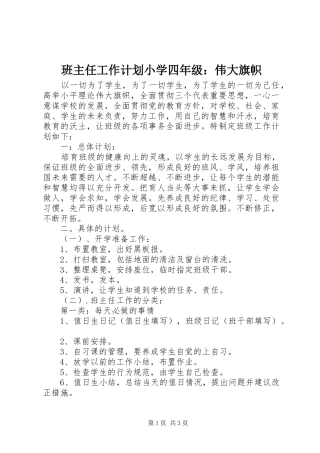 班主任工作计划小学四年级：伟大旗帜