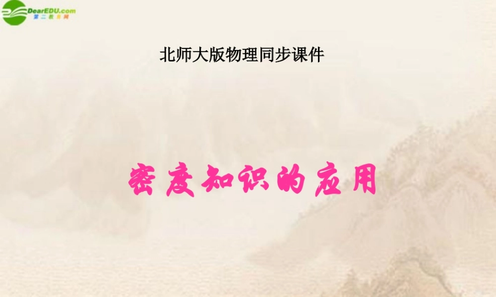 八年级物理上册 密度知识的应用课件 北师大版 课件