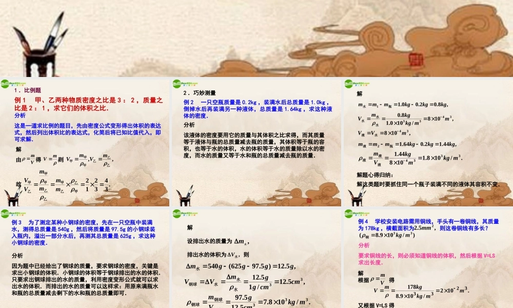 八年级物理上册 密度知识的应用课件 北师大版 课件