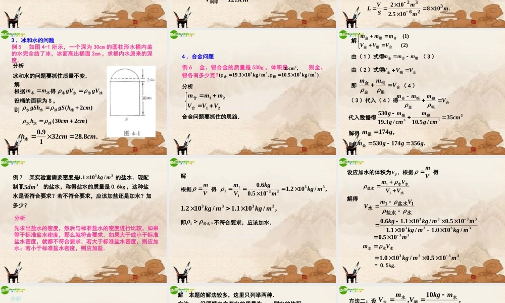 八年级物理上册 密度知识的应用课件 北师大版 课件