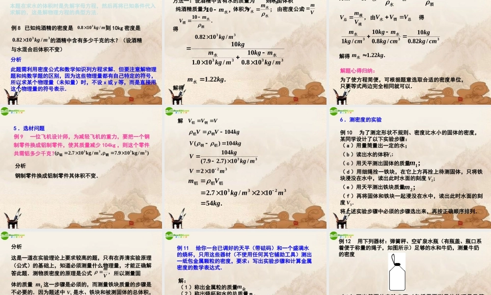 八年级物理上册 密度知识的应用课件 北师大版 课件