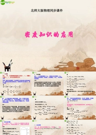 八年级物理上册 密度知识的应用课件 北师大版 课件