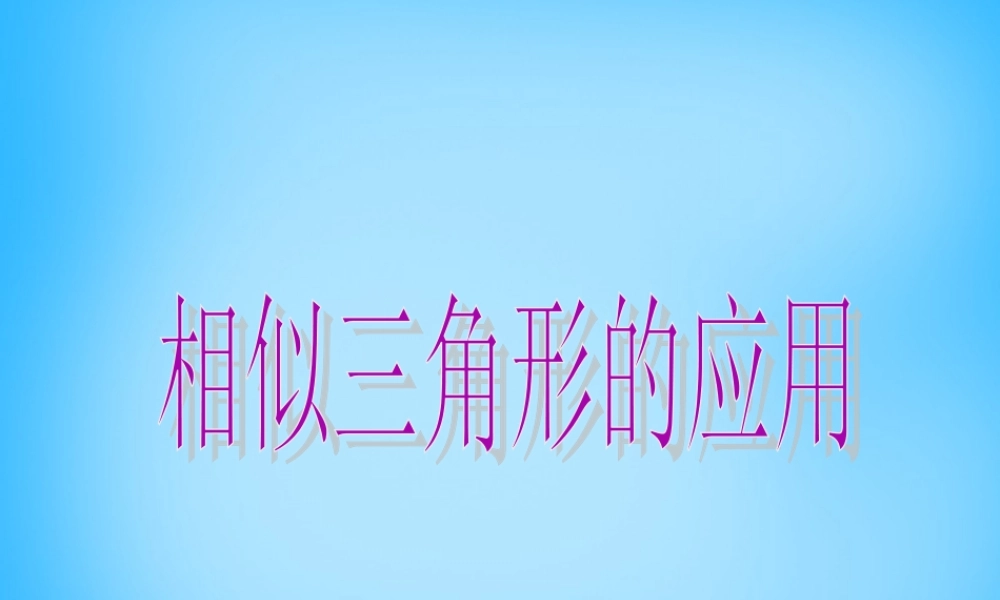 九年级数学下册 272(相似三角形)相似三角形应用举例课件 新人教版 课件