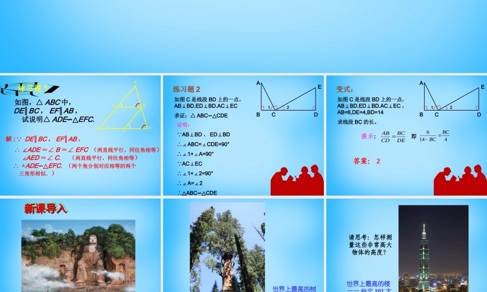 九年级数学下册 272(相似三角形)相似三角形应用举例课件 新人教版 课件