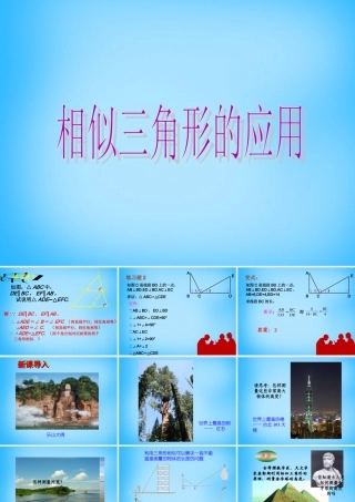 九年级数学下册 272(相似三角形)相似三角形应用举例课件 新人教版 课件