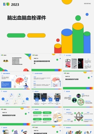 脑出血脑血栓课件