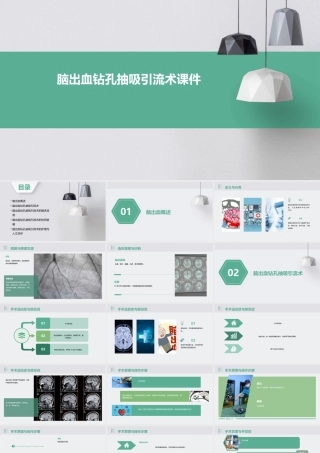 脑出血钻孔抽吸引流术课件