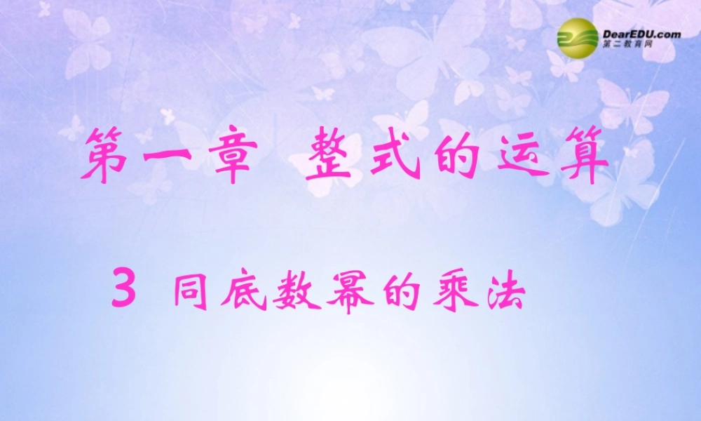 七年级数学下册 同底数幂的乘法教学课件 北师大版 课件